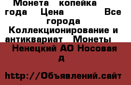 Монета 1 копейка 1899 года. › Цена ­ 62 500 - Все города Коллекционирование и антиквариат » Монеты   . Ненецкий АО,Носовая д.